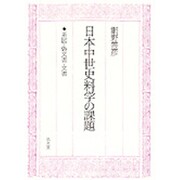 日本中世史料学の課題―系図・偽文書・文書 [単行本]