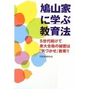 鳩山家に学ぶ教育法―5世代続けて東大合格の秘密は『気づかせ』教育!! [単行本]