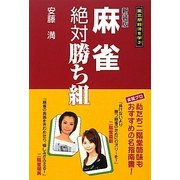 麻雀絶対勝ち組―亜空間殺法を学ぶ 新装版 [単行本]