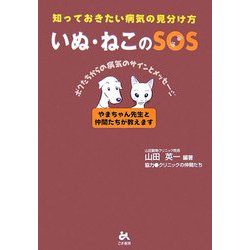 いぬ・ねこのSOS―知っておきたい病気の見分け方 [単行本]
