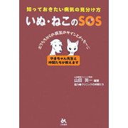 いぬ・ねこのSOS―知っておきたい病気の見分け方 [単行本]