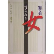 罪名 女―もうひとつの「三越事件」 [単行本]