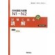 日本語能力試験N1・N2 試験に出る読解―40日完成 新版 [単行本]