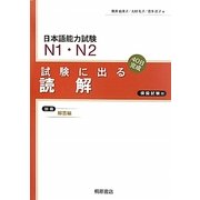 日本語能力試験N1・N2 試験に出る読解―40日完成 新版 [単行本]