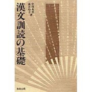 漢文訓読の基礎 [単行本]