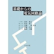 基礎からの電気回路論 [単行本]