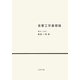音響工学基礎論 [単行本]