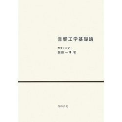 音響工学基礎論 [単行本]