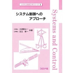 ヨドバシ.com - システム制御へのアプローチ(システム制御工学シリーズ