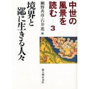 境界と鄙に生きる人々(中世の風景を読む〈3〉) [単行本]