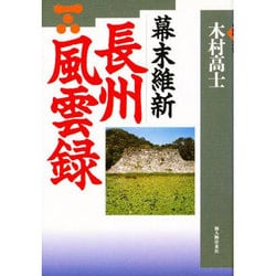 幕末維新 長州風雲録(歴研ブックス) [単行本]