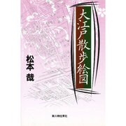 大江戸散歩絵図 [単行本]