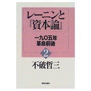 レーニンと『資本論』〈2〉1905年革命前後 [単行本]