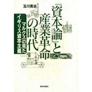 『資本論』と産業革命の時代―マルクスの見たイギリス資本主義 [単行本]