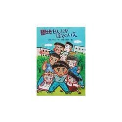 団地ぜんぶがぼくのいえ(新日本おはなしの本だな〈3-8〉) [全集叢書]