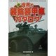 新・世界の装輪装甲車カタログ(ARIA'DNE MILITARY) [単行本]