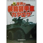 新・世界の装輪装甲車カタログ(ARIA'DNE MILITARY) [単行本]