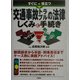 すぐに役立つ交通事故トラブルの法律 しくみと手続き [単行本]