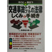 すぐに役立つ交通事故トラブルの法律 しくみと手続き [単行本]
