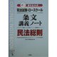 司法試験・ロースクール 書き込み式条文講義ノート 民法総則 [全集叢書]