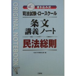 司法試験・ロースクール 書き込み式条文講義ノート 民法総則 [全集叢書]