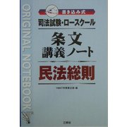 司法試験・ロースクール 書き込み式条文講義ノート 民法総則 [全集叢書]