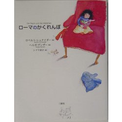 ローマのかくれんぼ [単行本]