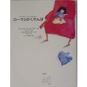 ローマのかくれんぼ [単行本]