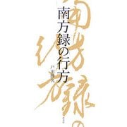 南方録の行方 [単行本]