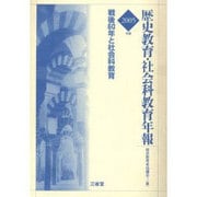 歴史教育・社会科教育年報 2005年版 [単行本]