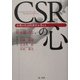 CSRの心―企業の社会的責任を考える [単行本]