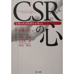 CSRの心―企業の社会的責任を考える [単行本]