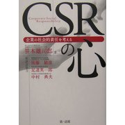 CSRの心―企業の社会的責任を考える [単行本]
