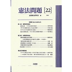 憲法問題〈22(2011)〉 [全集叢書]
