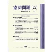 憲法問題〈22(2011)〉 [全集叢書]