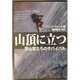 山頂に立つ―登山家たちのサバイバル(扶桑社セレクト) [文庫]