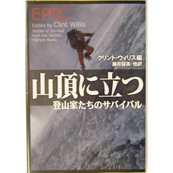 山頂に立つ―登山家たちのサバイバル(扶桑社セレクト) [文庫]