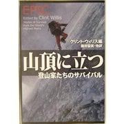 山頂に立つ―登山家たちのサバイバル(扶桑社セレクト) [文庫]