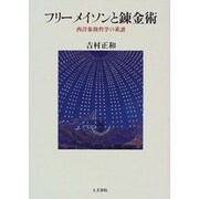 フリーメイソンと錬金術―西洋象徴哲学の系譜 [単行本]