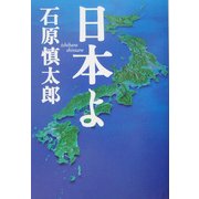 日本よ(扶桑社文庫) [文庫]