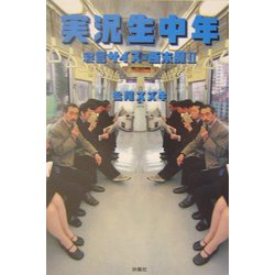 実況生中年―寝言サイズの断末魔〈2〉 [単行本]