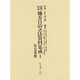 近代日本地方自治立法資料集成〈1 明治前期編〉