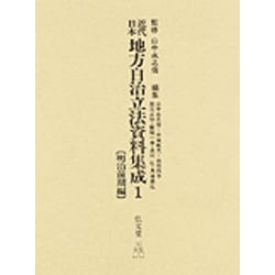 近代日本地方自治立法資料集成〈1 明治前期編〉