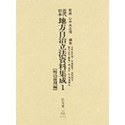 近代日本地方自治立法資料集成〈1 明治前期編〉