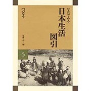 つどう(写真でみる日本生活図引〈5〉) [全集叢書]
