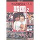 もっと知りたい韓国〈2〉 第2版 [全集叢書]