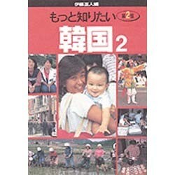 もっと知りたい韓国〈2〉 第2版 [全集叢書]