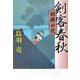 剣客春秋―初孫お花 [単行本]