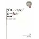 グローバル/ローカル―文化遺産(地域立脚型グローバル・スタディーズ叢書〈6〉) [単行本]
