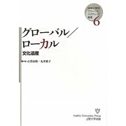 グローバル/ローカル―文化遺産(地域立脚型グローバル・スタディーズ叢書〈6〉) [単行本]